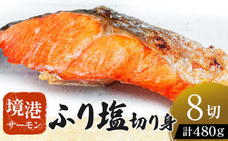 [数量・期間限定] 境港サーモン ふり塩切り身 480g(60g×8切れ) 銀鮭 サーモン 鮭