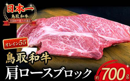 [4等級以上]鳥取和牛 肩ロースブロック(700g) 国産 牛肉 和牛 黒毛和牛 ロース 肩ロース ブロック肉 ブロック牛肉