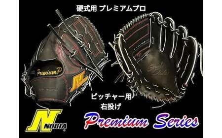 (右投げ用)[ノリア] 硬式用スタンダードグラブ プレミアムプロ ピッチャー用成人硬式用 (グローブ 野球 野球グローブ 野球用品 硬式 グラブ 鳥取県 倉吉市 A6G002 )