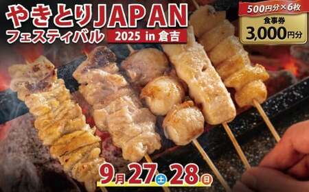 [やきとりJAPANフェスティバル]2025 in 倉吉 食事券 3000円分( 体験チケット フェス 焼き鳥 やきとりJAPAN イベント )