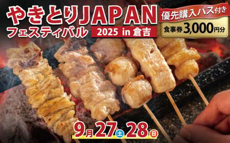 [やきとりJAPANフェスティバル]2025 in 倉吉 優先購入パス付き食事券 3000円分 ( 体験チケット 入場券 入場チケット 飲食チケット 飲食券 フェス 焼き鳥 やきとり フェス イベント JAPAN イベント 鳥取県 倉吉市 )