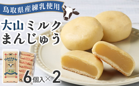 宝製菓 大山みるくまんじゅう 饅頭 お菓子 和菓子 お土産 手土産 おやつ 鳥取県 倉吉市