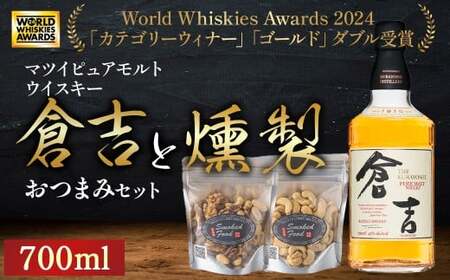 マツイ ピュアモルト ウイスキー 倉吉 700ml と 燻製おつまみセット 燻製 ナッツ お酒 酒 アルコール 鳥取県 倉吉市