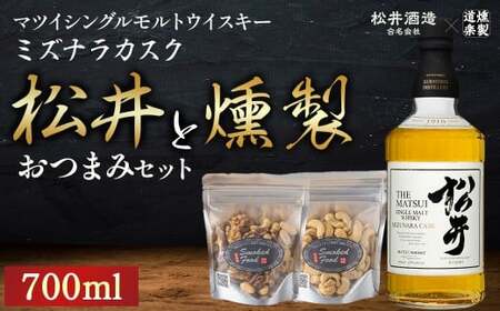 マツイシングルモルトウイスキーミズナラカスクと燻製おつまみセット ウイスキー おつまみ セット 燻製 ナッツ お酒 酒 アルコール 鳥取県 倉吉市