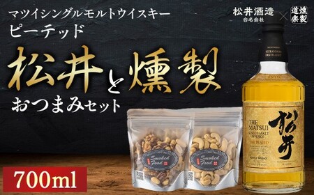マツイシングルモルトウイスキーピーテッドと燻製おつまみセット ウイスキー おつまみ セット 燻製 ナッツ お酒 酒 アルコール 鳥取県 倉吉市