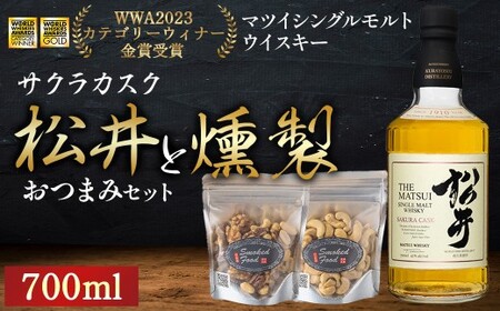 マツイシングルモルトウイスキーサクラカスクと燻製おつまみセット ウイスキー おつまみ セット 燻製 ナッツ お酒 酒 アルコール 鳥取県 倉吉市