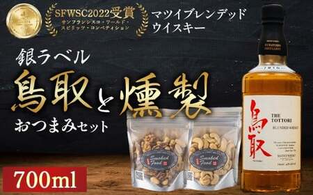 マツイウイスキー鳥取(銀ラベル)と燻製おつまみセット ウイスキー おつまみ セット 燻製 ナッツ お酒 酒 アルコール 鳥取県 倉吉市