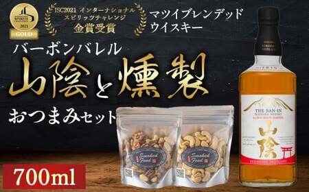 マツイウイスキー山陰バーボンバレル700mlと燻製おつまみセット ウイスキー おつまみ セット 燻製 ナッツ お酒 酒 アルコール 鳥取県 倉吉市