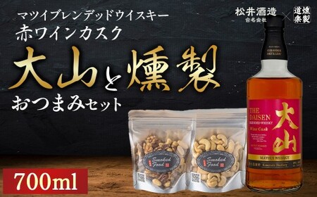 マツイウイスキー大山 赤ワインカスクと燻製おつまみセット ウイスキー おつまみ セット 燻製 ナッツ お酒 酒 アルコール 鳥取県 倉吉市