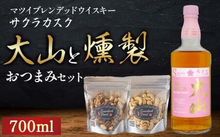 マツイウイスキー大山 サクラカスクと燻製おつまみセット ウイスキー おつまみ セット 燻製 ナッツ お酒 酒 アルコール 鳥取県 倉吉市