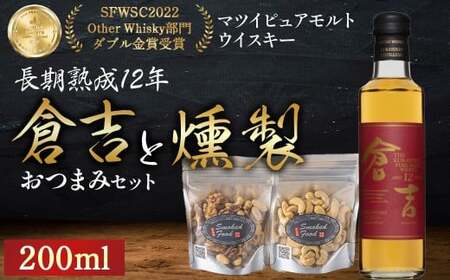 マツイピュアモルトウイスキー倉吉 長期熟成12年(200ml)と燻製おつまみセット ウイスキー おつまみ セット 燻製 ナッツ お酒 酒 アルコール 鳥取県 倉吉市
