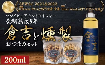 マツイピュアモルトウイスキー倉吉8年(200ml)と燻製おつまみセット ウイスキー おつまみ セット 燻製 ナッツ お酒 酒 アルコール 鳥取県 倉吉市