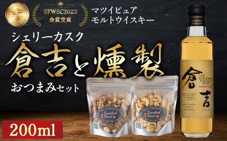 マツイピュアモルトウイスキー倉吉シェリーカスク(200ml)と燻製おつまみセット ウイスキー おつまみ セット 燻製 ナッツ お酒 酒 アルコール 鳥取県 倉吉市