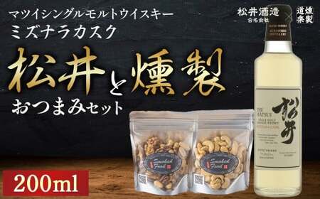 松井ミズナラカスク(200ml)と燻製おつまみセット ウイスキー おつまみ セット 燻製 ナッツ お酒 酒 アルコール 鳥取県 倉吉市