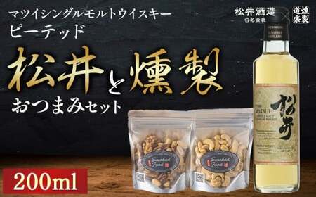 松井ピーテッド(200ml)と燻製おつまみセット ウイスキー おつまみ セット 燻製 ナッツ お酒 酒 アルコール 鳥取県 倉吉市