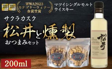 松井サクラカスク(200ml)と燻製おつまみセット ウイスキー おつまみ セット 燻製 ナッツ お酒 酒 アルコール 鳥取県 倉吉市