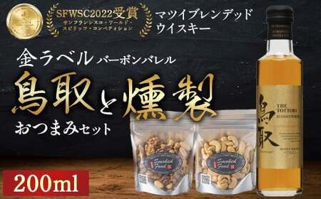 鳥取バーボンバレル200mlと燻製おつまみセット ウイスキー おつまみ セット 燻製 ナッツ お酒 酒 アルコール 鳥取県 倉吉市