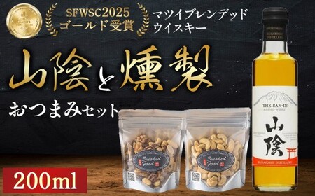 山陰ブレンデッドウイスキー200mlと燻製おつまみセット ウイスキー おつまみ セット 燻製 ナッツ お酒 酒 アルコール 鳥取県 倉吉市