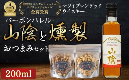 山陰バーボンバレル200mlと燻製おつまみセット ウイスキー おつまみ セット 燻製 ナッツ お酒 酒 アルコール 鳥取県 倉吉市