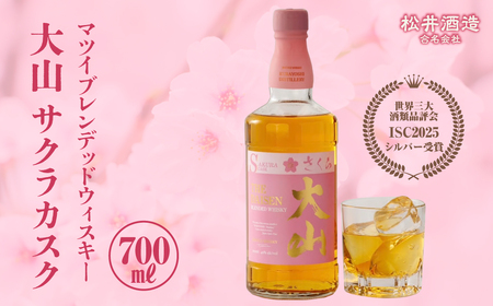 マツイ ブレンデッドウイスキー「大山サクラカスク」 ウイスキー お酒 アルコール 鳥取県 倉吉市