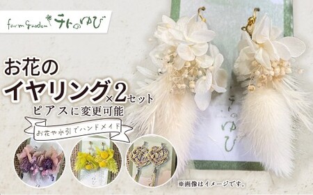 お花のイヤリング(イヤリングorピアス)2個セット 花 ピアス ドライフラワー プリザーブドフラワー