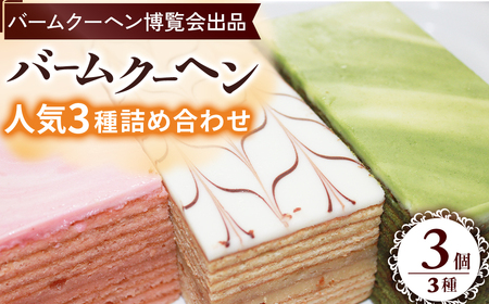 バームクーヘンセット 洋菓子 バームクーヘン 詰め合わせ スイーツ