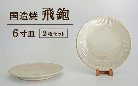 [国造焼]飛鉋6寸皿セット[2枚] 食器 和食器 皿 焼き物 鳥取県 倉吉市