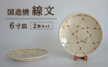 [国造焼]線文6寸皿セット[2枚] 食器 和食器 皿 焼き物 鳥取県 倉吉市