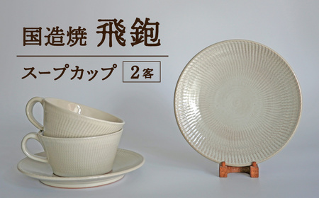 [国造焼]飛鉋スープカップ[2客] 食器 スープカップ カップ 焼き物