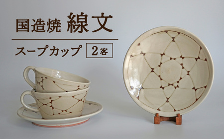 [国造焼]線文スープカップ[2客] 食器 セット スープ カップ 焼き物 鳥取県 倉吉市