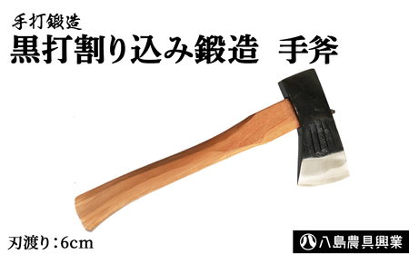 黒打割り込み鍛造 手斧 アウトドア キャンプ 薪割り