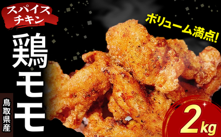 [鳥取県産 スパイスチキン] 鶏モモ 2kg 入り袋 KC237 鶏肉 もも肉 チキン