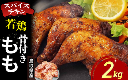 [鳥取県産 スパイスチキン] 若鶏骨付きもも 2kg KC240 鶏肉 もも肉 チキン
