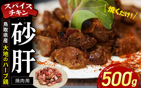 [鳥取県産 大地のハーブ鶏] スパイスチキン 焼肉 500g KC236 砂肝 鶏肉 チキン