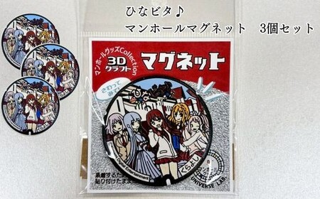 ひなビタ♪マンホールマグネット 3個セット(ひなビタ マグネット コレクション グッズ オリジナルグッズ 鳥取県倉吉市)