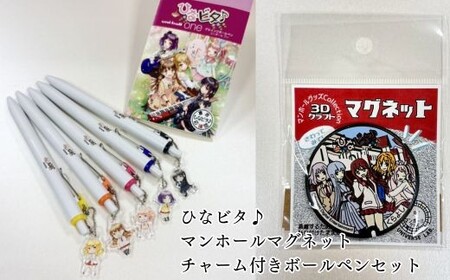 ひなビタ♪マンホールマグネット・チャーム付きボールペンセット(ひなビタ マグネット ボールペン コラボ セット コレクション グッズ 鳥取県倉吉市)