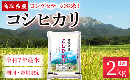 [数量限定][令和7年産米]鳥取県産 コシヒカリ (2kg) パールライス 令和7年産米