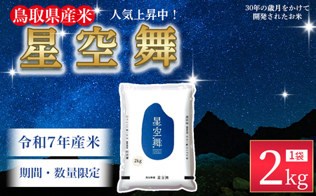 [数量限定][令和7年産米]鳥取県産星空舞(2kg)パールライス 令和7年産米