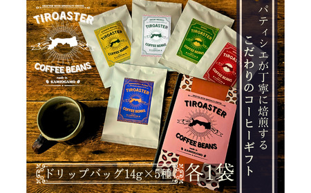 倉吉のパティシエが焙煎するスペシャルティコーヒーギフト① コーヒー 珈琲 ギフト 贈り物 鳥取県 倉吉市