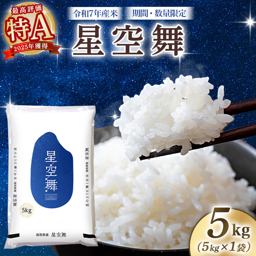 [4月以降順次発送][数量限定][令和7年産米]鳥取県産星空舞(5kg)パールライス 米 白米