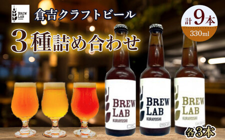 クラフトビール BREW LAB (ペールエール・ゴールデンエール・IPA3種クラフトビール) クラフトビール3種詰め合わせ(クラフトビール9本)クラフトビール鳥取 個性の違うクラフトビール 倉吉クラフトビール 贈答用クラフトビール