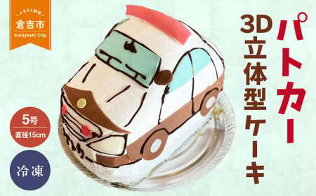 パトカー 3D立体型ケーキ(倉吉)スイーツ 人気 ケーキ 誕生日ケーキ お祝いケーキ スイーツ 人気 ケーキ 誕生日ケーキ お祝いケーキ スイーツ 人気 ケーキ 誕生日ケーキ お祝いケーキ スイーツ 人気 ケーキ 誕生日ケーキ お祝いケーキ