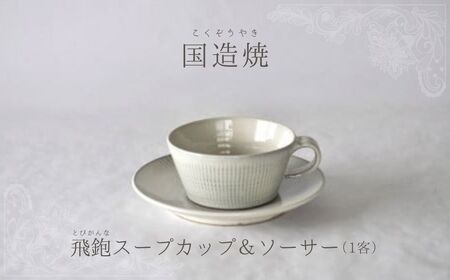 [国造焼]飛鉋スープカップ&ソーサー スープ椀 コップ 伝統工芸 焼き物 スープ椀 コップ 伝統工芸 焼き物 スープ椀 コップ 伝統工芸 焼き物 スープ椀 コップ 伝統工芸 焼き物