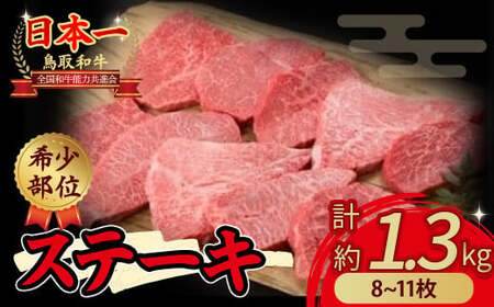 鳥取和牛希少部位のステーキ 1.3kgお肉 肉 牛肉 和牛 鳥取和牛 牛肉 肉 国産 お肉 冷凍希少部位 詰め合わせ 牛肉 ステーキ 和牛 希少 黒毛和牛