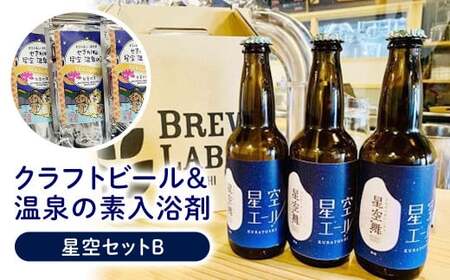 星空セットB ビール 地ビール クラフトビール 温泉 温泉の素 ビール 地ビール クラフトビール 温泉 温泉の素 ビール 地ビール クラフトビール 温泉 温泉の素