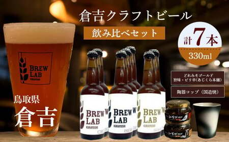 倉吉のビール 飲み比べセット ビール 地ビール クラフトビール みそ カップ コップ ビール 地ビール クラフトビール みそ カップ コップ ビール 地ビール クラフトビール みそ カップ コップ