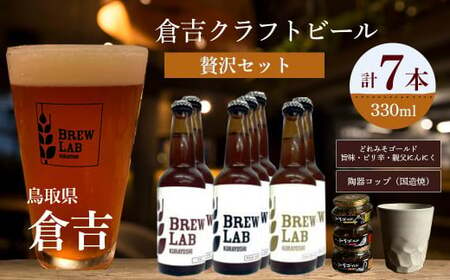 倉吉のビール 贅沢セット ビール 地ビール クラフトビール みそ カップ コップ ビール 地ビール クラフトビール みそ カップ コップ ビール 地ビール クラフトビール みそ カップ コップ