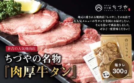 ちづやの名物 肉厚牛タン 塩タレお肉 肉 牛肉 肉 お肉 冷凍牛タン塩 塩だれ 牛タン 肉