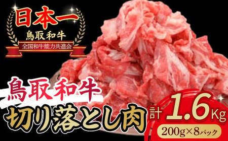 鳥取和牛 切り落とし 1.6kg(約200g×8) 小分け お肉 肉 牛肉 和牛 鳥取和牛 牛肉 肉 国産 お肉 冷凍牛肉 切り落とし スライス 切り落とし 肉 小分け すき焼き 黒毛和牛 煮込み ブランド牛 冷凍 鳥取県 倉吉市