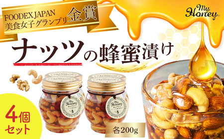 ナッツの蜂蜜漬け4個セット ナッツ ピーナッツ はちみつ 蜂蜜 スイーツ マイハニー ナッツ ピーナッツ はちみつ 蜂蜜 スイーツ マイハニー